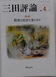 三田評論 2024年 4月号 