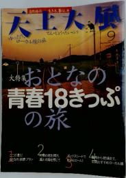 大上大原　2003年9月号