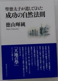 聖徳太子が遺してくれた成功の自然法則