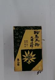 鞍馬天狗　9
