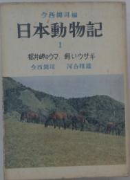 日本動物記　1　都井岬のウマ 飼いウサギ