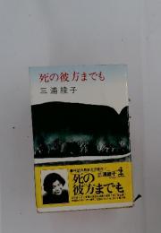 死の彼方までも