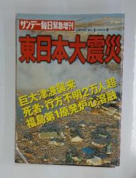 サンデー毎日緊急増刊　2011年4月号　東日本大震災