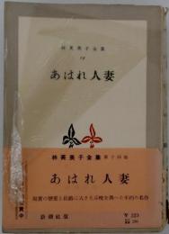 林芙美子全集　第14巻　あはれ人妻