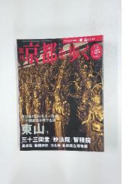 週刊京都を歩く　2003年12月号