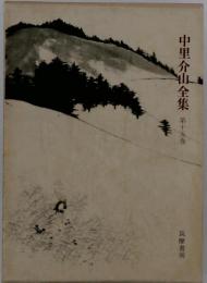 中里介山全集　15