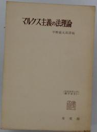 マルクス主義の法理論