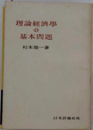 理論経済学の基本問題