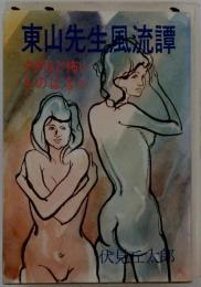 東山先生風流譚　タダほど怖いものはない