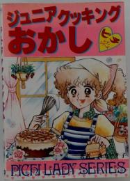 ジュニアクッキングおかし