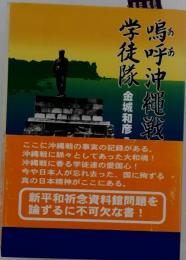 嗚呼沖縄戦の学徒隊