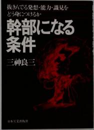 幹部になる条件