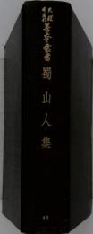  蜀山人集 40 
