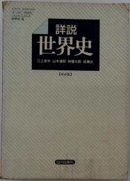 詳説 世界史