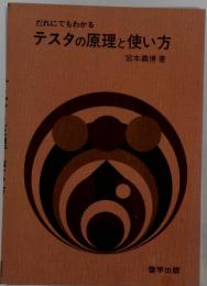 だれにでもわかるテスタの原理と使い方