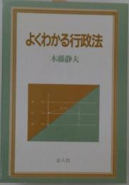よくわかる行政法
