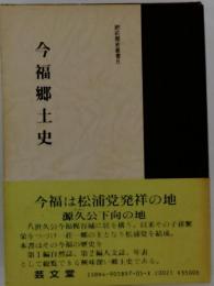 今福郷土史