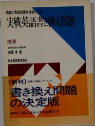 実戦英語書き換え問題