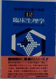 臨床生理学　12
