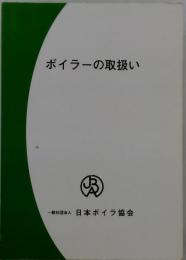 ボイラー取扱い