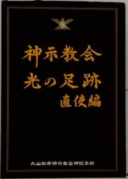 神示教会 光の足跡