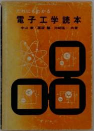 だれにもわかる電子工学読本