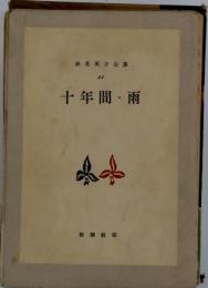林芙美子全集21　十年間 雨
