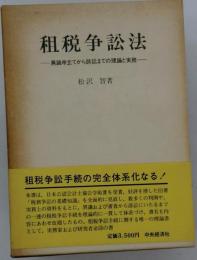 租税争訟法　異議申立てから訴訟までの理論と実務