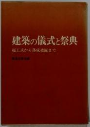 建築の儀式と祭典ー起工式から落成披露まで