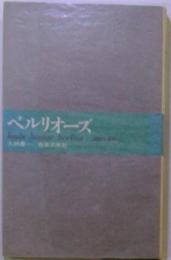 ベルリオーズ