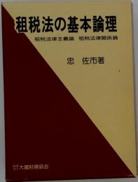 租税法の基本論理 : 租税法律主義論 : 租税法律関係論