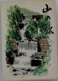 山の歌