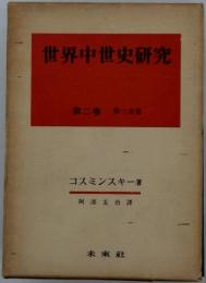 世界中世史研究2