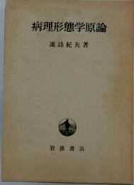 病理形態学原論