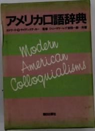 アメリカ口語辞典