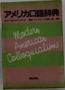 アメリカ口語辞典