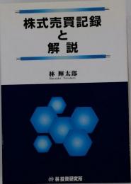 株式売買記録と解説
