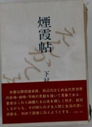 煙霞帖