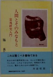 人間とそのみなもと　霊魂研究入門