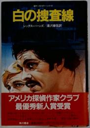 白の捜査線