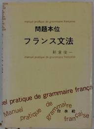 問題本位フランス文法