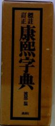 標註訂正 康熙字典