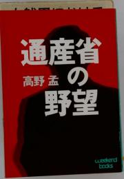 通産省の野望