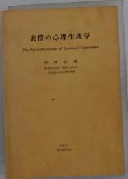 表情の心理生理学