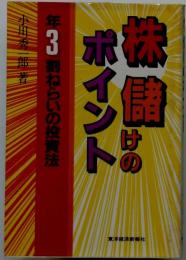 株儲けのポイント　年3割ねらいの投資法