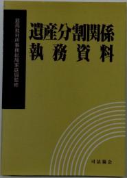 遺産分割関係執務資料
