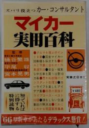 マイカー 実用百科