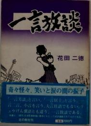 一言放談