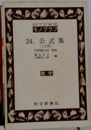 モノグラフ 24 公式集 数学