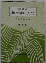 銀行簿記入門ー図解式